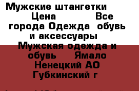 Мужские штангетки Reebok › Цена ­ 4 900 - Все города Одежда, обувь и аксессуары » Мужская одежда и обувь   . Ямало-Ненецкий АО,Губкинский г.